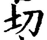Chữ 切