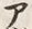 「ヤ」字