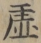 Character 虚