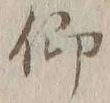 Character 仰