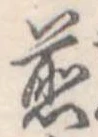位置 確認된 煎