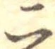 二，已得其位