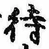 待，已得其位