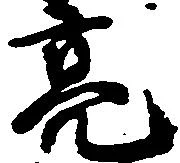 位置定マレル亮