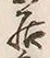 𡨸居