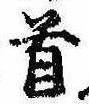 Đã định vị 首