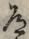 文字道