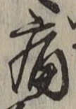 Character 痛