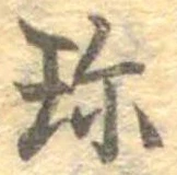 Đã định vị 珍