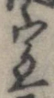 位置定マレル室