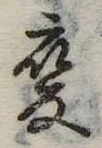 已定位未指定