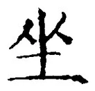 Chữ 坐
