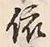 𡨸依