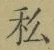 Chữ 私