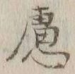 字慮