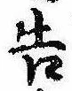 已定位告