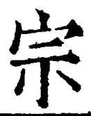 𡨸宗