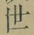 文字世