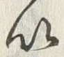 “以”字