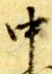 拍，已得其位