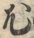 已定位尤
