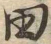 位置 確認된 田
