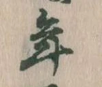 位置 確認된 年