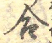 Đã định vị 合