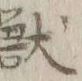 Chữ 獣