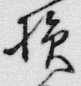 Character 損