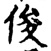 Character 俊