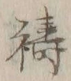 字祷
