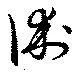 Located 術