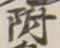 文字 附