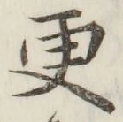 “更”字