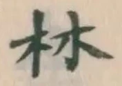 文字林