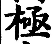 Character 極