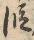 位置 確認된 段