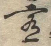 Đã định vị 肴