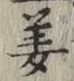 文字姜