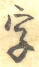 位置 確認된 字