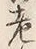 文字水