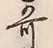 Chữ 歌