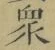 Chữ 衆