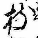 枝，已得其位
