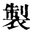 字製