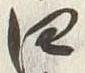 𡨸四