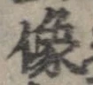 位置定マレル像