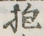 Đã định vị 抱