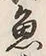 “魚”字